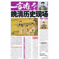 一言难尽：晚清历史现场
