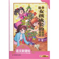 语文新课标 陪伴女孩成长的童话故事（小学生版）