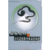儒家伦理与公民道德教育体系的构建