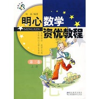 明心数学资优教程（第三卷.上册）