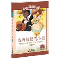 新课标小学语文阅读丛书第三辑 彩绘注音版 汤姆叔叔的小屋