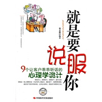 就是要说服你：9个让客户乖乖听话的心理学诡计