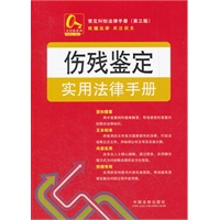 伤残鉴定实用法律手册11——常见纠纷法律手册