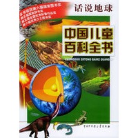 中国儿童百科全书·话说地球