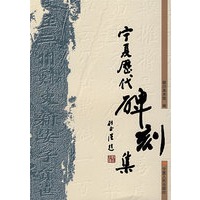 宁夏历代在手刻集