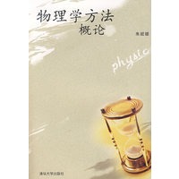 物理学方法概论