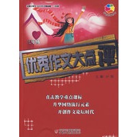全国小学生100分作文精品屋——优秀作文大点评（三年级）
