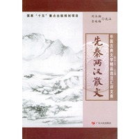 先秦两汉散文（中国古典文学精品选注汇评文库）