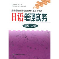 日语笔译实务（三级·二级）——全国日语翻译专业资格（水平）考试
