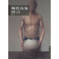 现代具象语言/油画语言研究