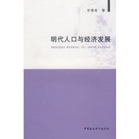 明代人口与经济发展
