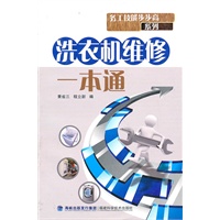 洗衣机维修一本通