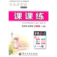 二年级上册：（新课标苏教版）课课练——司马彦字帖（描红临写版）
