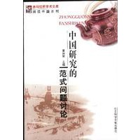 中国研究的范式问题讨论——阅读中国系列