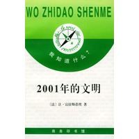 我知道什么?--2001年的文明