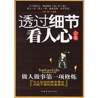 透过细节看人心全集
