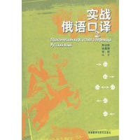 实战俄语口译