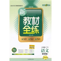 语文：六年级（下）新课标（2010年12月印刷）新教材全练