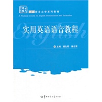 实用英语语音教程
