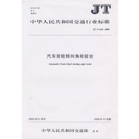 汽车前轮转向角检验台(JT\T634-2005)/中华人民共和国交通行业标准