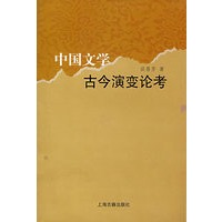 中国文学古今演变论考