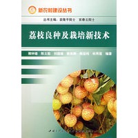 荔枝良种及栽培技术