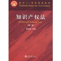面向21世纪课程教材—知识产权法（第二版）