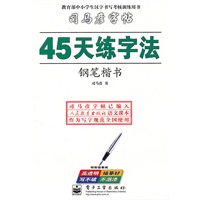 45天练字法——钢笔楷书