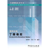 合成橡胶技术丛书 第四分册 丁腈橡胶