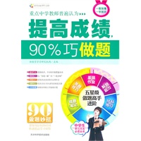   提高成绩，90%巧做题(解题关键在技巧，掌握方法拿高分) TXT,PDF迅雷下载