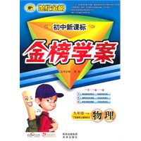 物理：九年级下册（广东教育上海科技版）初中新课标 金榜学案（2010.6印刷）附答案+手册+试卷