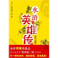 水浒英雄传·风云篇（日本直木奖得主柴田炼三郎代表作：风靡日本另类英雄志！）