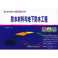 防水材料与地下防水工程——建筑工程分项施工工艺表解速查系列手册
