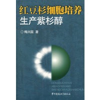 红豆杉细胞培养生产紫杉醇