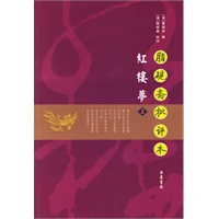 红楼梦（上下册）——脂砚斋批评本