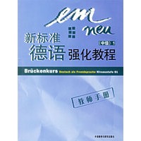 新标准德语强化教程（中级）1.练习手册