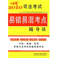2010司法考试易错易混考点随身读