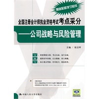 全国注册会计师执业资格考试考点采分——公司战略与风险管理