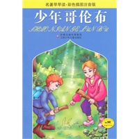 名著早早读*少年哥伦布（彩色插图注音版）