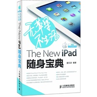 无苹果不生活 The New iPad随身宝典