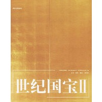 世纪国宝Ⅱ——世界文明系列