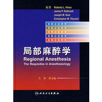 麻醉必会技术——局部麻醉学