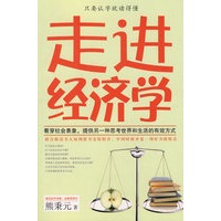走进经济学（与张五常并称的著名经济散文学家熊秉元新著，看穿社会表象，提供另一种思考世界和生活的有效方式。）
