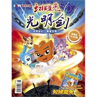 之光明剑（全两册）2009.9总第1期(赠光盘1张)