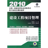 2010 建设工程项目管理 全国一级建造师执业资格考试复习指南及模拟题库
