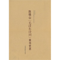 陈锡山（毛泽东诗词）草书艺术