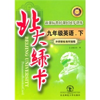 九年级英语下【外研新标准衔接版】北大绿卡（2010年11月印刷）附测试答案