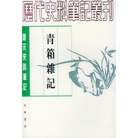 青箱杂记