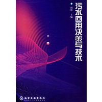 污水回用决策与技术