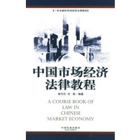 中国市场经济法律教程